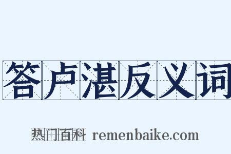 答卢湛反义词是什么意思的图片